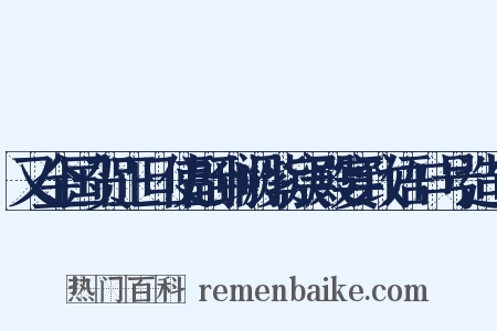 又金国贺正旦使副到阙紫宸殿宴致语口号造句是什么意思的图片